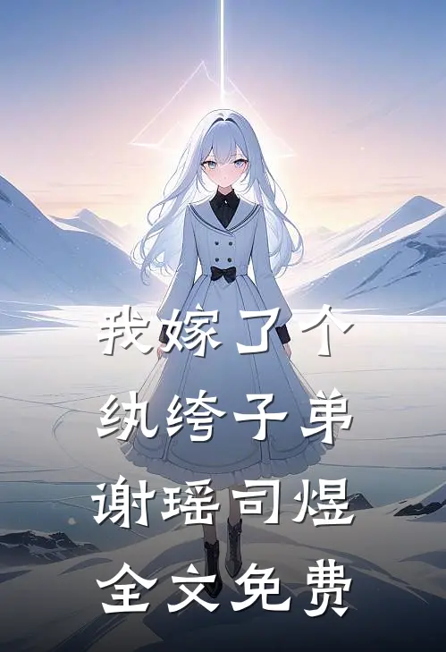 我嫁了个纨绔子弟谢瑶司煜全文免费