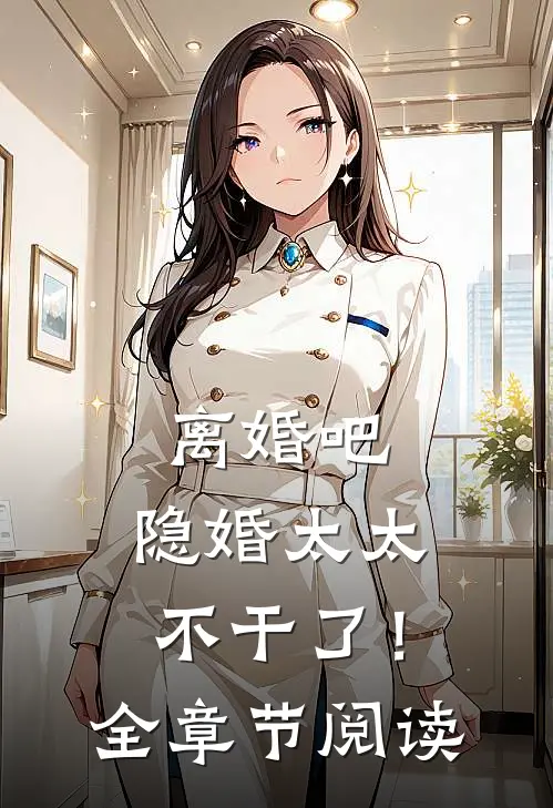 离婚吧，隐婚太太不干了！全章节阅读