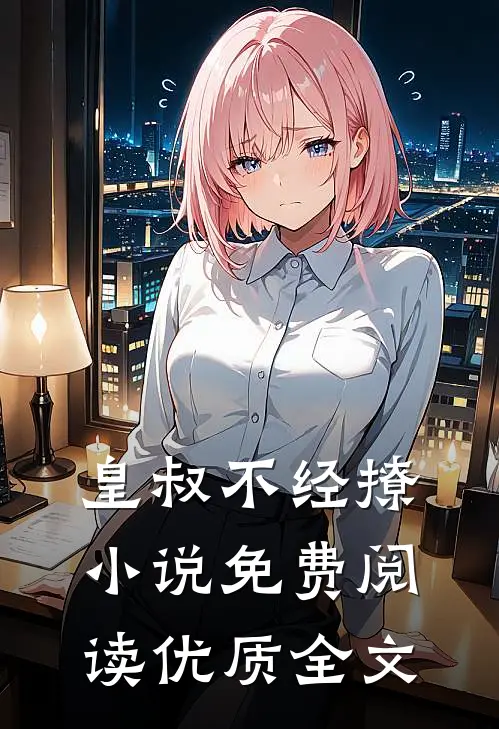 皇叔不经撩小说免费阅读优质全文