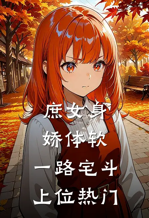 庶女身娇体软，一路宅斗上位热门