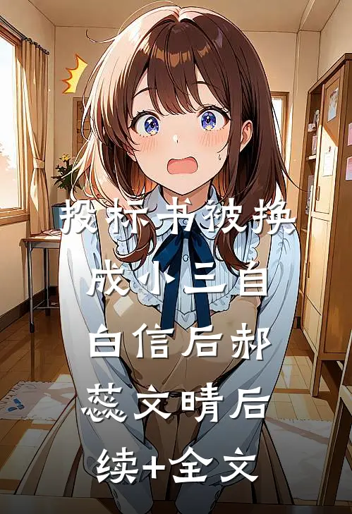 投标书被换成小三自白信后郝蕊文晴后续+全文