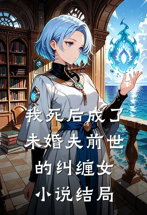 我死后成了未婚夫前世的纠缠女小说结局