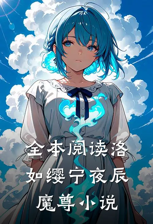 全本阅读洛如缨宁夜辰魔尊小说