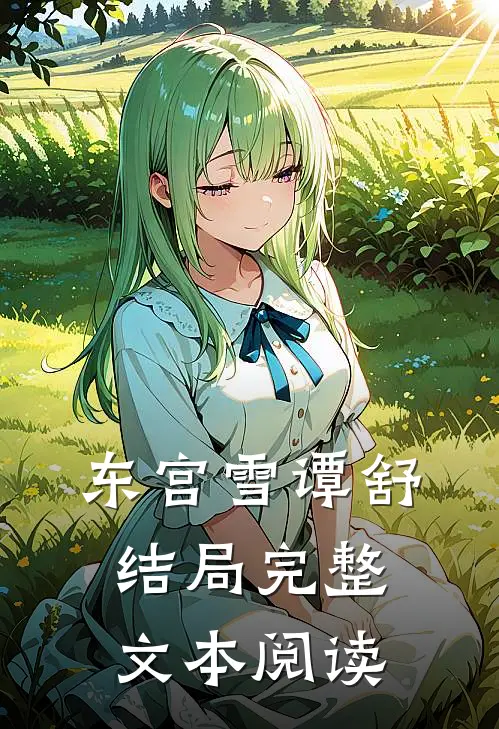 东宫雪谭舒结局完整文本阅读