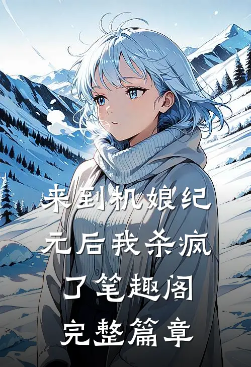 来到机娘纪元后我杀疯了笔趣阁完整篇章