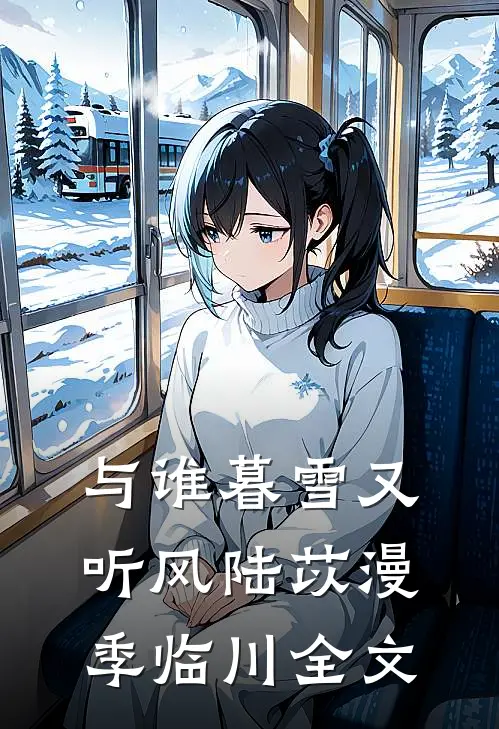 与谁暮雪又听风陆苡漫季临川全文
