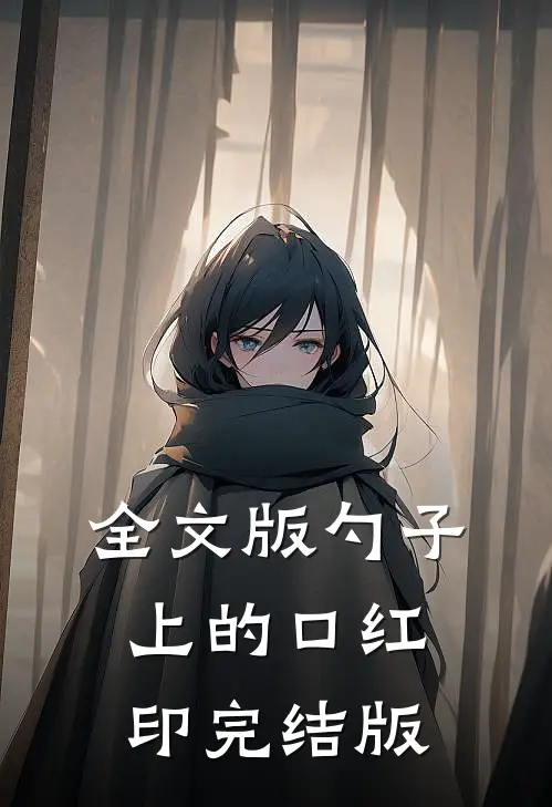 全文版勺子上的口红印完结版