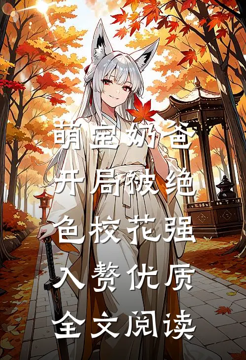 萌宝奶爸:开局被绝色校花强入赘优质全文阅读