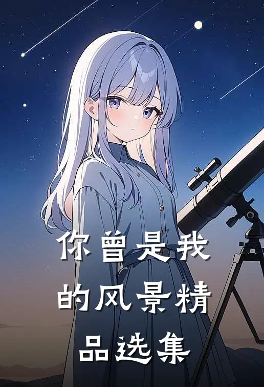 你曾是我的风景精品选集
