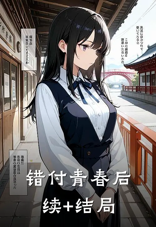错付青春后续+结局