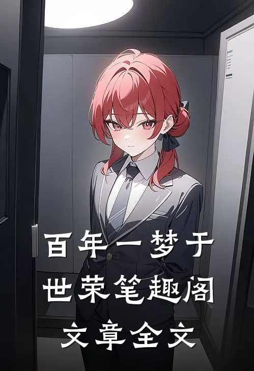 百年一梦于世荣笔趣阁文章全文
