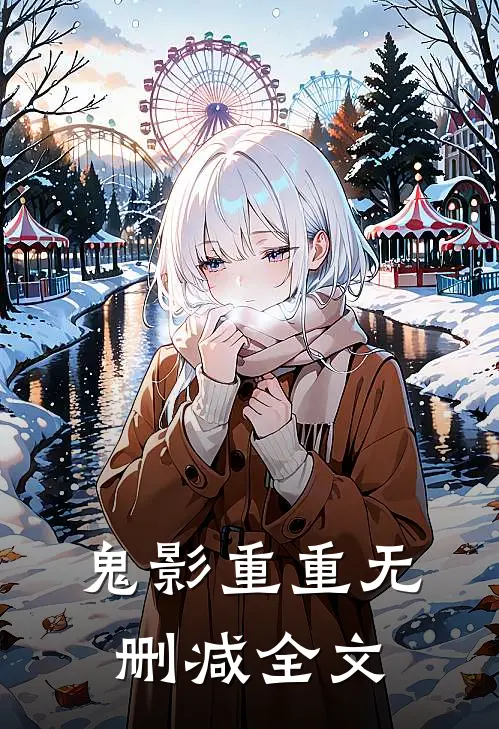 鬼影重重无删减全文