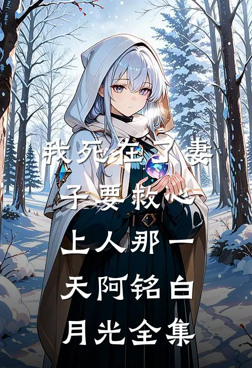 我死在了妻子要救心上人那一天阿铭白月光 全集