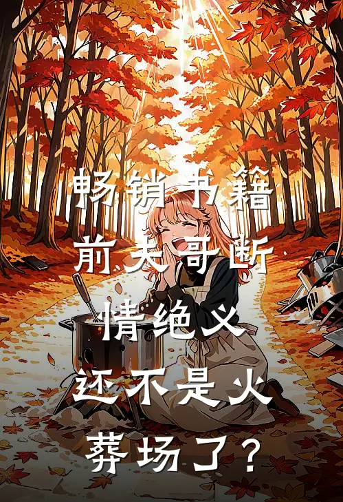 畅销书籍前夫哥断情绝义，还不是火葬场了？