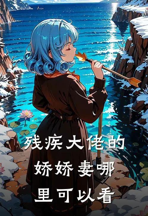 残疾大佬的娇娇妻类似小说