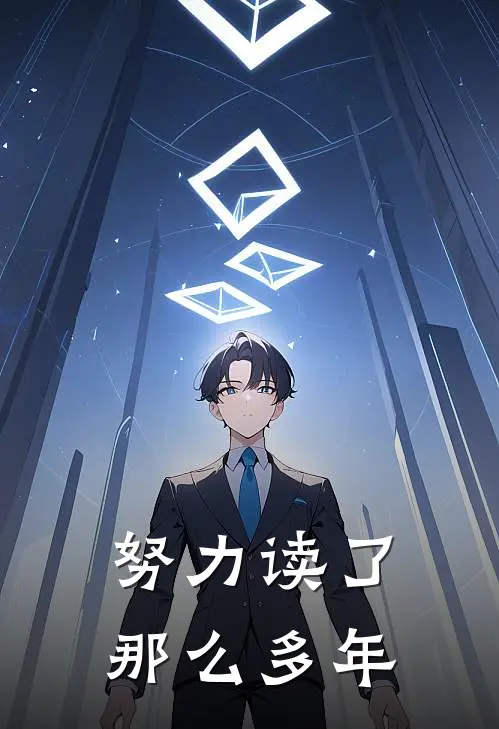 努力读了那么多年
