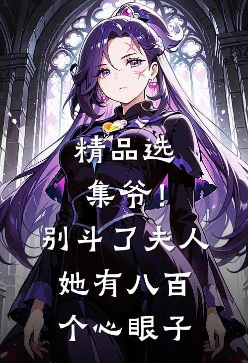 精品选集爷！别斗了，夫人她有八百个心眼子