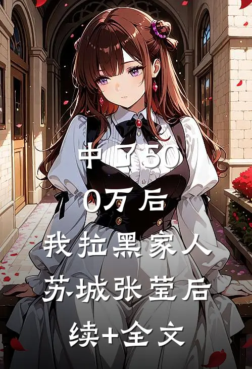中了500万后，我拉黑家人苏城张莹后续+全文