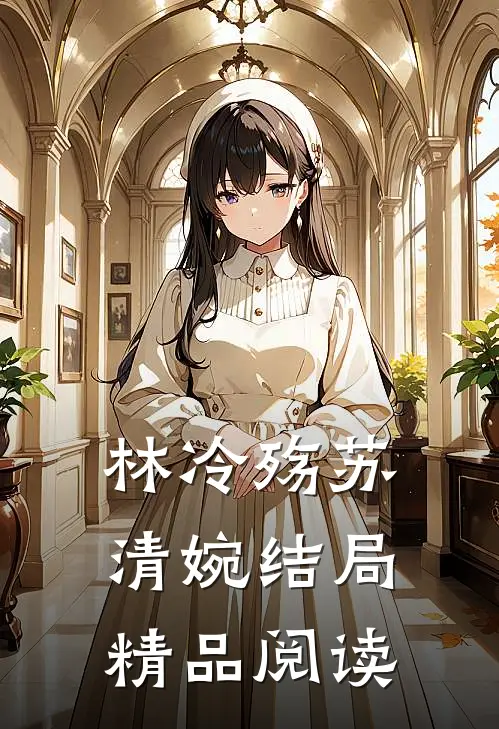 林冷殇苏清婉结局精品阅读