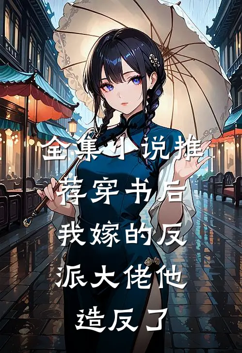 全集小说推荐穿书后，我嫁的反派大佬他造反了
