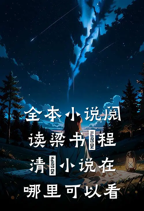 全本小说阅读梁书媞程清玙小说在哪里可以看