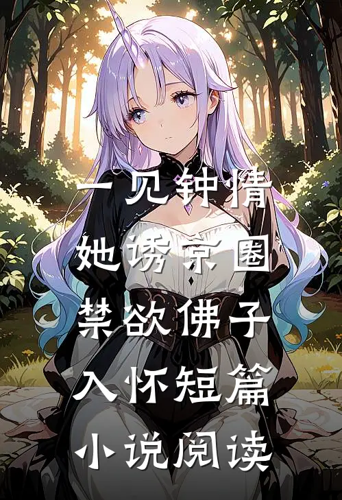 一见钟情:她诱京圈禁欲佛子入怀短篇小说阅读