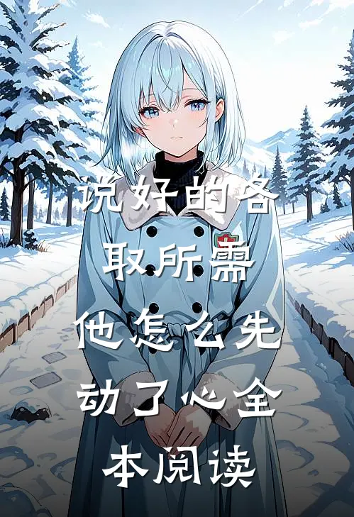说好的各取所需，他怎么先动了心全本阅读