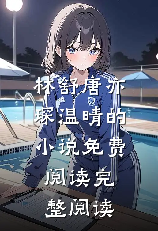 林舒唐亦琛温晴的小说免费阅读完整阅读