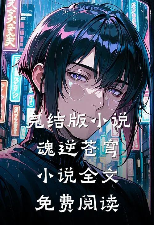 完结版小说魂逆苍穹小说全文免费阅读