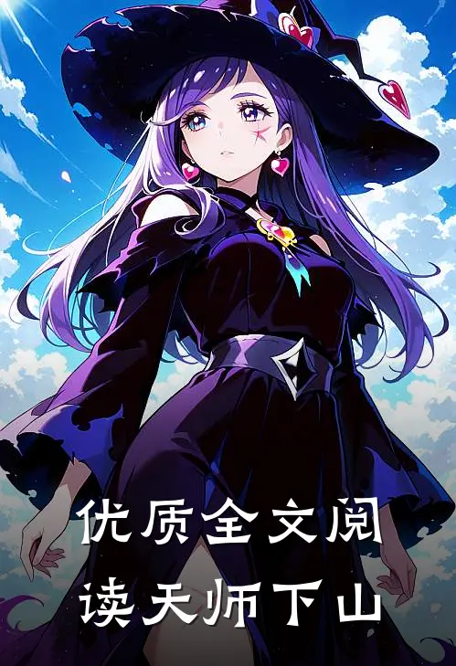 优质全文阅读天师下山