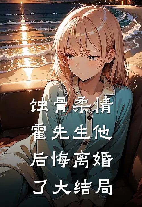 蚀骨柔情：霍先生他后悔离婚了大结局