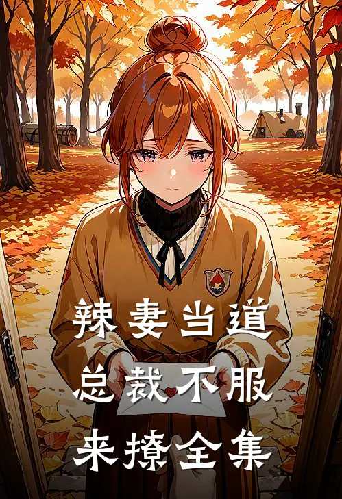辣妻当道：总裁不服来撩 全集