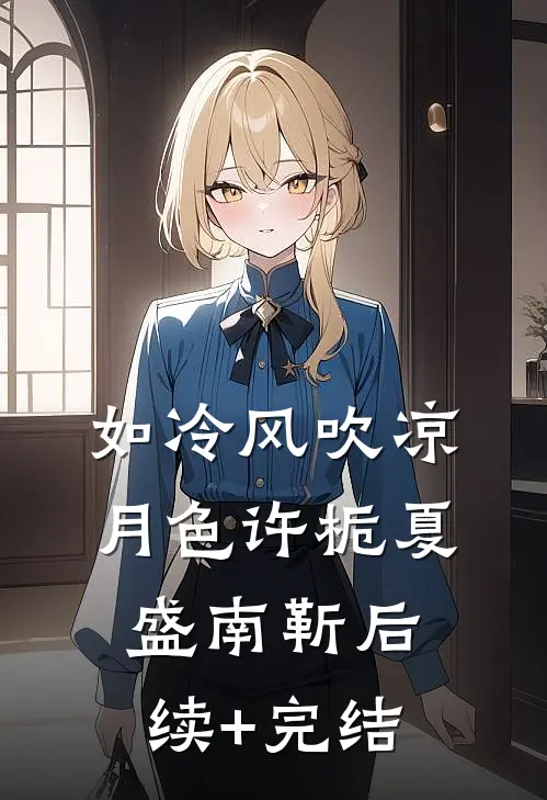 如冷风吹凉月色许栀夏盛南靳后续+完结
