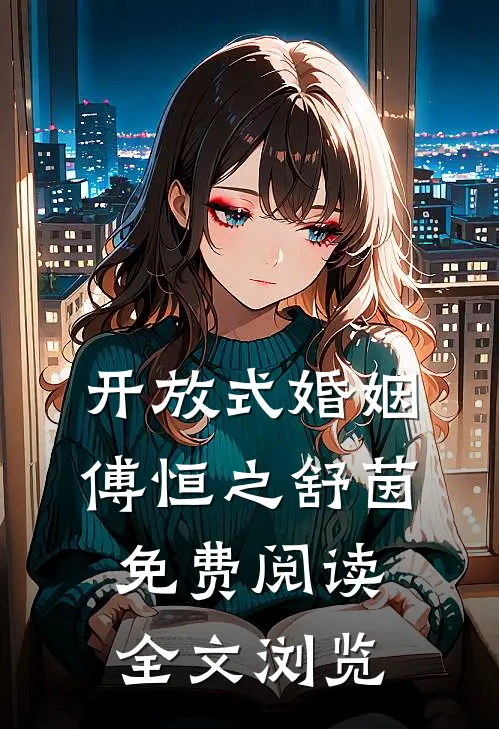 开放式婚姻傅恒之舒茵免费阅读全文浏览
