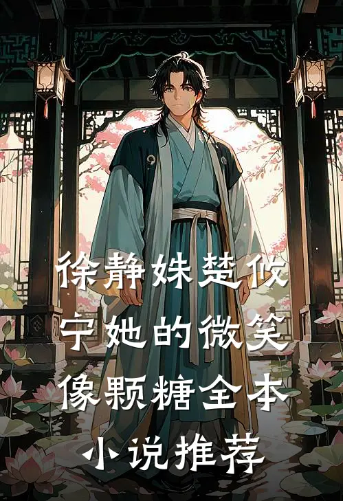 徐静姝楚攸宁她的微笑像颗糖全本小说推荐