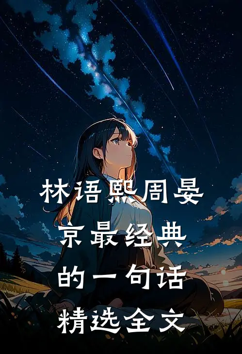 林语熙周晏京最经典的一句话精选全文