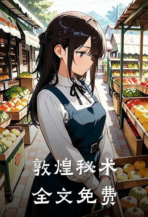 敦煌秘术全文免费