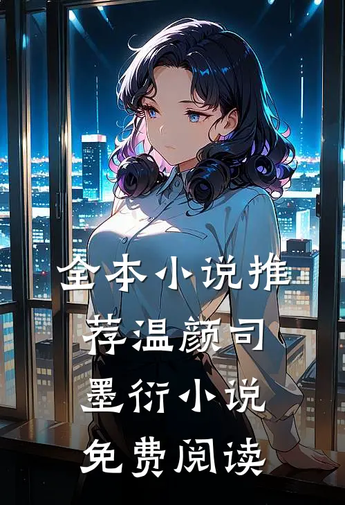 全本小说推荐温颜司墨衍小说免费阅读