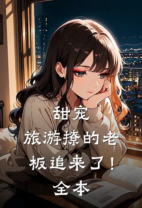 甜宠：旅游撩的老板追来了！全本