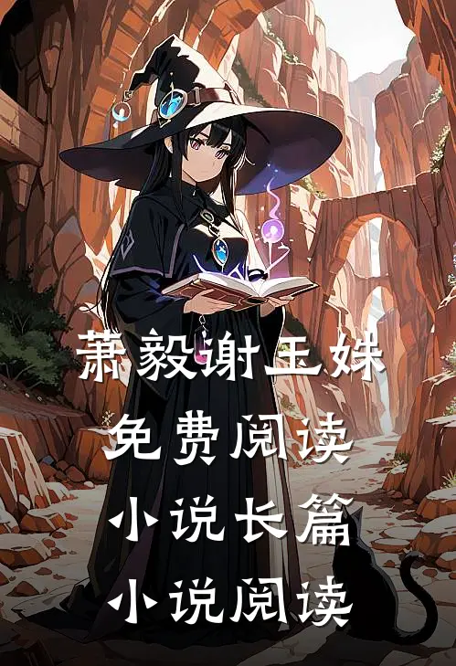 萧毅谢玉姝免费阅读小说长篇小说阅读