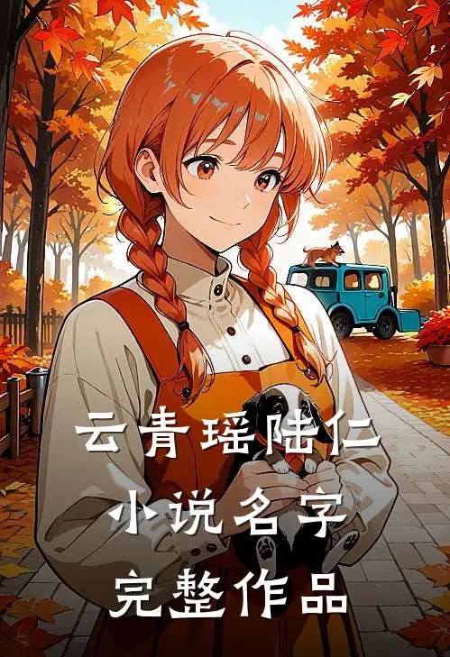 云青瑶陆仁小说名字完整作品