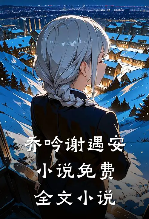 乔吟谢遇安小说免费全文小说