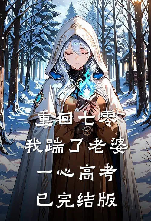 重回七零，我踹了老婆一心高考已完结版