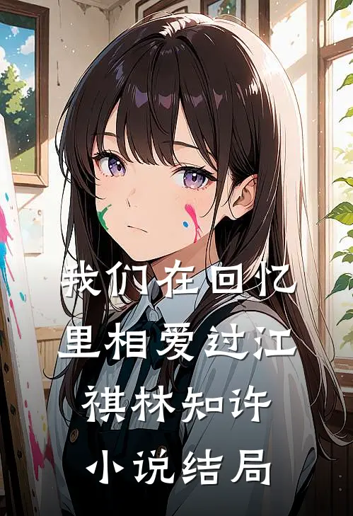 我们在回忆里相爱过江祺林知许小说结局