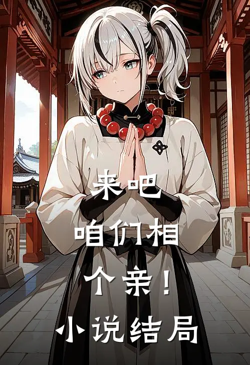 来吧,咱们相个亲!结局是啥