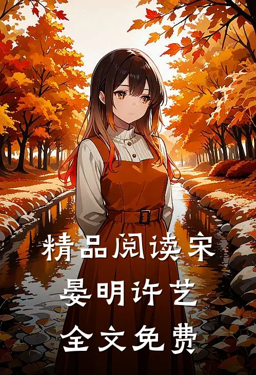 精品阅读宋晏明许艺全文免费