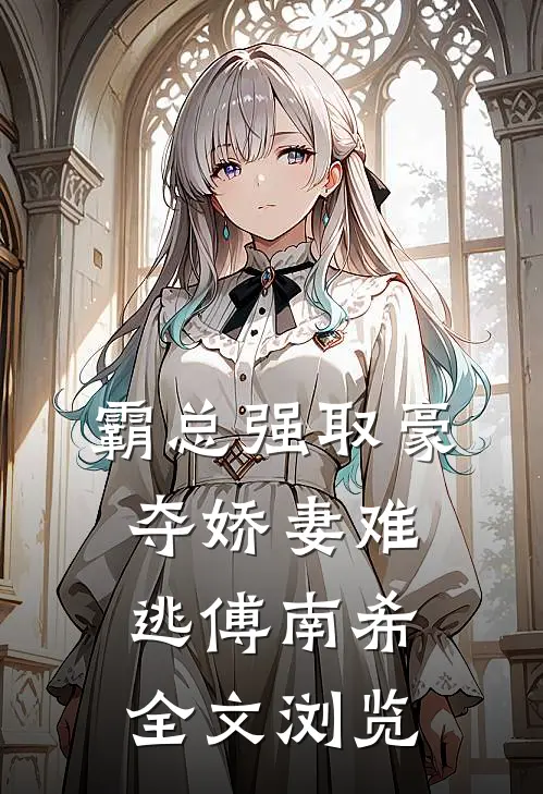 霸总强取豪夺娇妻难逃傅南希全文浏览