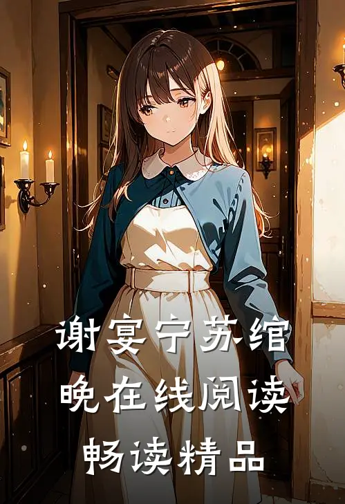 谢宴宁苏绾晚在线阅读畅读精品