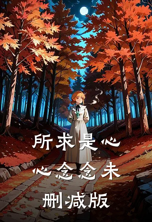 所求是心心念念未删减版