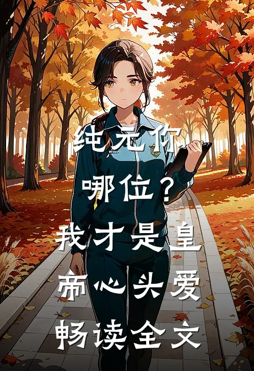 纯元你哪位？我才是皇帝心头爱畅读全文